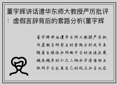 董宇辉讲话遭华东师大教授严厉批评：虚假言辞背后的套路分析(董宇辉 高能所)