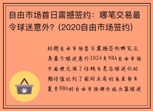 自由市场首日震撼签约：哪笔交易最令球迷意外？(2020自由市场签约)
