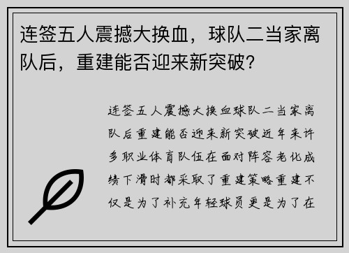 连签五人震撼大换血，球队二当家离队后，重建能否迎来新突破？