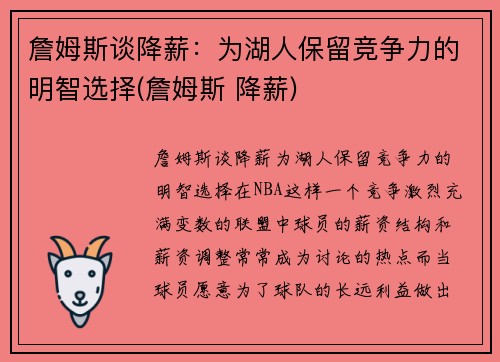 詹姆斯谈降薪：为湖人保留竞争力的明智选择(詹姆斯 降薪)