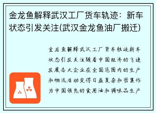 金龙鱼解释武汉工厂货车轨迹：新车状态引发关注(武汉金龙鱼油厂搬迁)