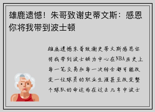 雄鹿遗憾！朱哥致谢史蒂文斯：感恩你将我带到波士顿