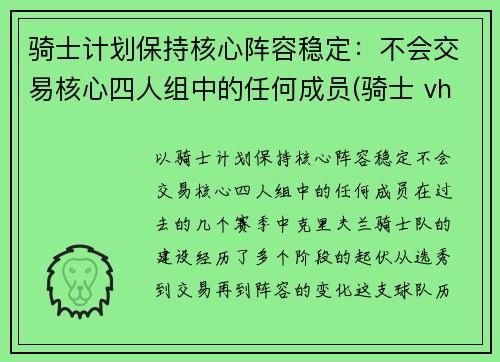 骑士计划保持核心阵容稳定：不会交易核心四人组中的任何成员(骑士 vhr)