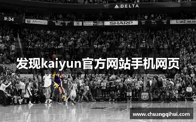 发现kaiyun官方网站手机网页